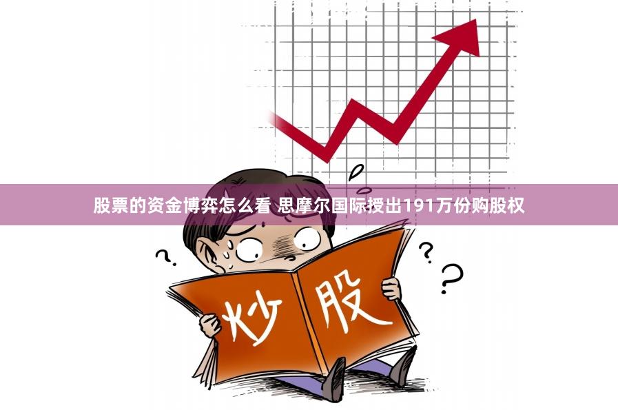 股票的资金博弈怎么看 思摩尔国际授出191万份购股权