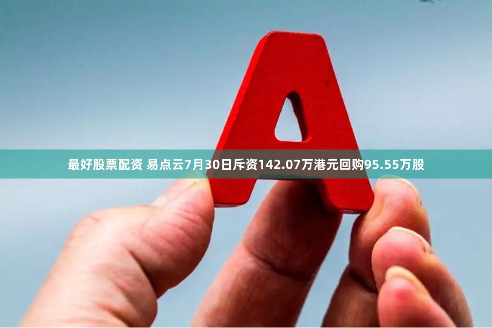 最好股票配资 易点云7月30日斥资142.07万港元回购95.55万股