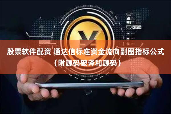 股票软件配资 通达信标准资金流向副图指标公式（附源码破译和源码）