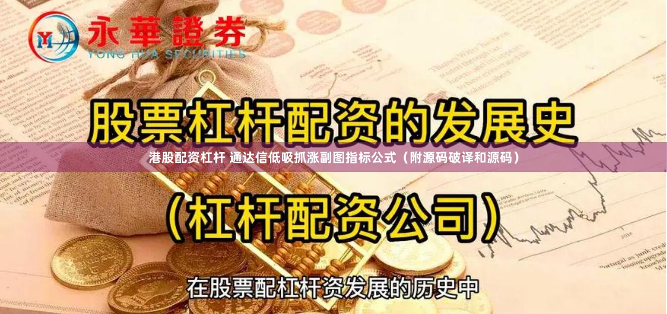 港股配资杠杆 通达信低吸抓涨副图指标公式（附源码破译和源码）