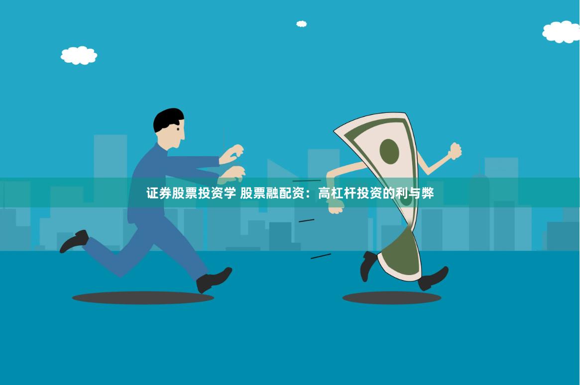证券股票投资学 股票融配资：高杠杆投资的利与弊